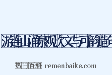游连山涌泉观次文与可韵造句是什么意思的图片